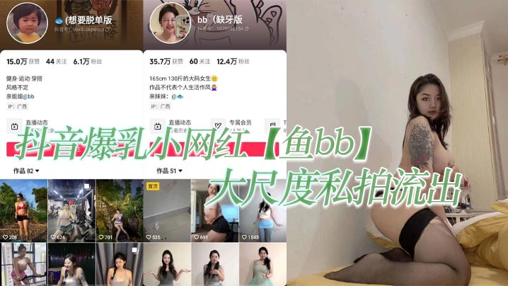 抖音爆乳.小网红鱼bb大尺度私拍流出这纹身实锤的不能在实锤封面