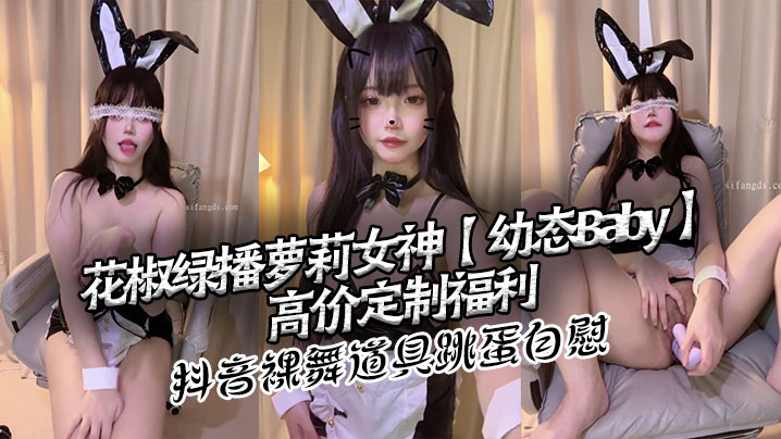 花椒绿播.萝莉女神幼态Baby高价定制福利抖音裸舞道具跳蛋自慰封面