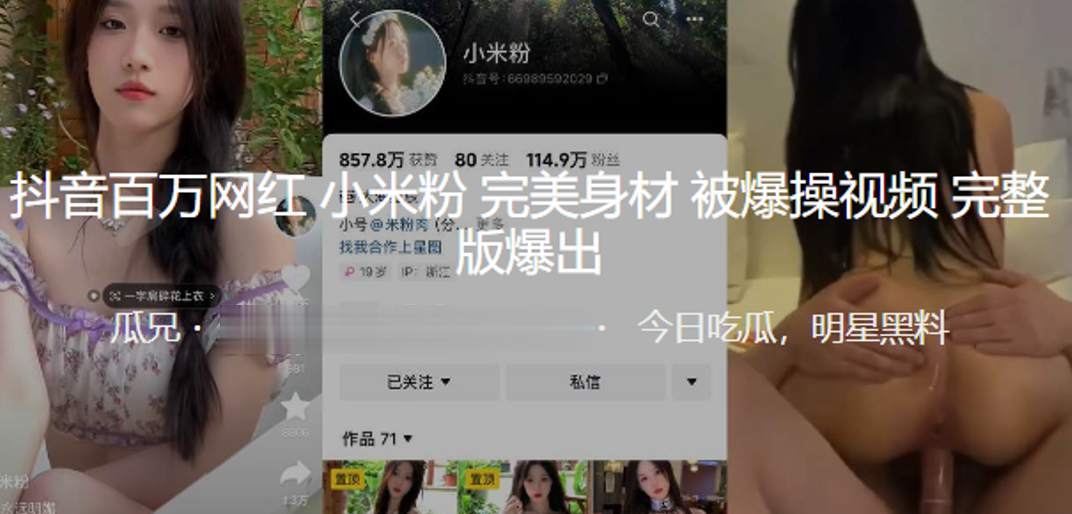 抖音百万.网红小米粉完美身材被爆操视频爆出封面
