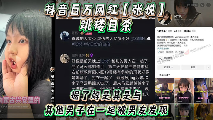 抖音百万.网红张悦跳楼自杀据了解是其是与其他男子在一起被男友发现吵架被男友打了封面