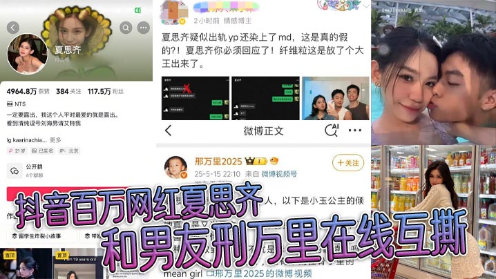 抖音百万.网红夏思齐和男友刑万里在线互撕意外曝光约炮白人等丑闻大量聊天记录曝光封面