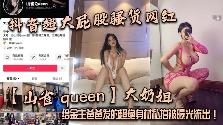 抖音超大.屁股骚货网红山雀queen大奶姐给金主爸爸发的超绝身材私拍被曝光流出封面