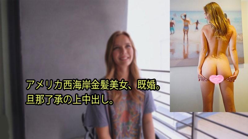 HEYZO-3080-FHD-アメリカ西海岸金髪美女、既婚。 旦那了承の上中出し。 - ステラ封面