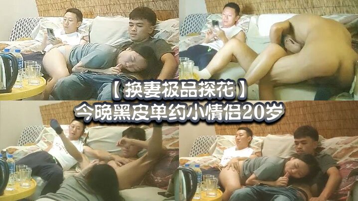 换妻极品.探花今晚黑皮单约小情侣20岁绿帽男拍摄刺激封面