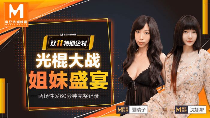 夏晴子沈娜娜双11光棍节特献_光棍大战_姐妹盛宴上集封面