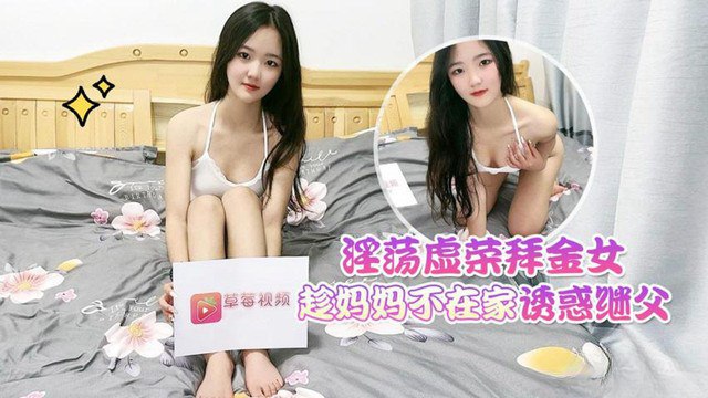 花花淫荡.虚荣拜金女趁妈妈不在家_诱惑继父封面