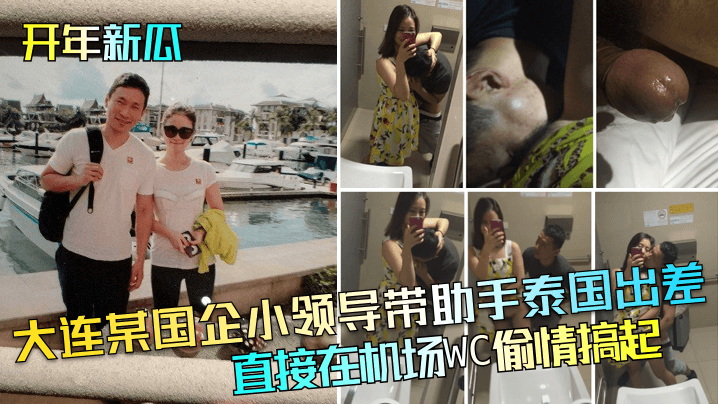 开年新瓜大连某国企小领导带助.手泰国出差直接在机场WC偷情搞起封面