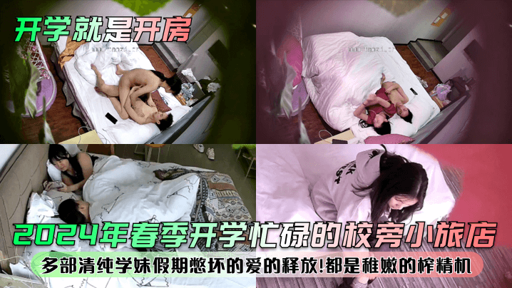 开学就是开房2024年春季开.学忙碌的校旁小旅店多部清纯学妹假期憋坏的爱的释放都是稚嫩的榨精机封面
