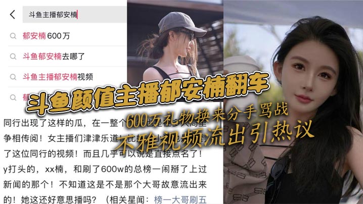 斗鱼颜值主播郁安楠翻车600.万礼物换来分手骂战不雅视频流出引热议封面