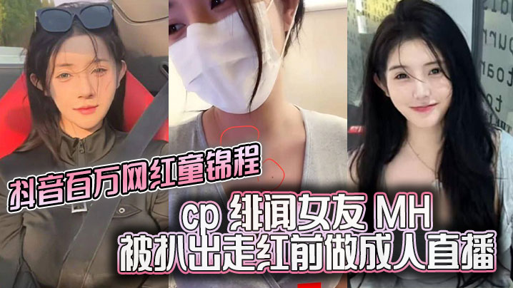 抖音百万.网红童锦程cp绯闻女友MH被扒出走红前做成人直播平台做黄播视频胸口与本人照痣完全吻合封面