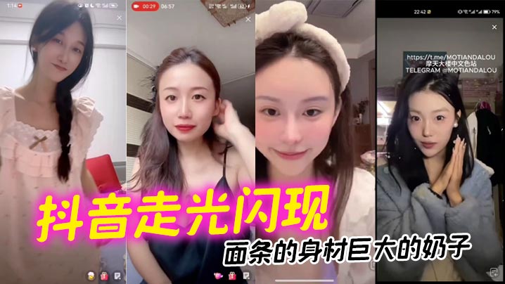 抖音走光闪现面条的身材巨大的.奶子封面