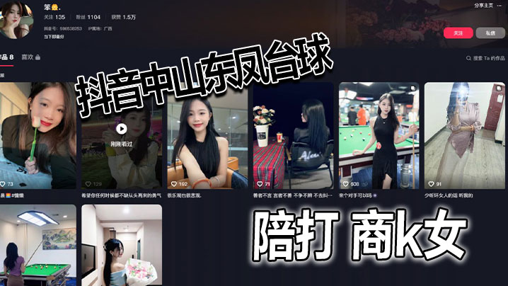 抖音中山东凤台球陪打商k女.封面