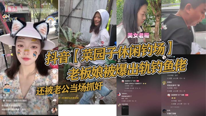 抖音菜园.子休闲钓场老板娘被爆出轨钓鱼佬还被老公当场抓奸好家伙让你来钓鱼你来钓老板娘封面