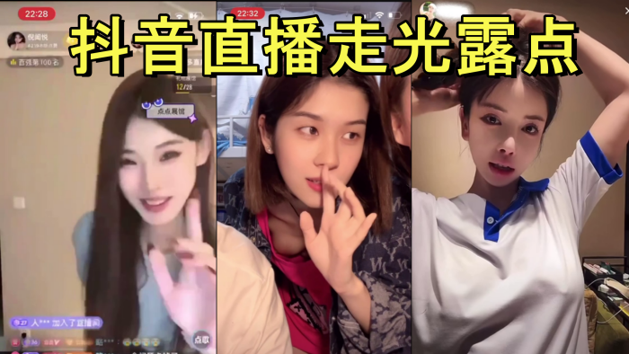 抖音直播走光露点.封面