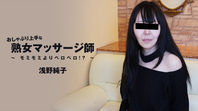 HEYZO-3089-FHD-おしゃぶり上手な熟女マッサージ師～モミモミよりペロペロ！？～ - 浅野純子封面