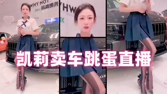 凯莉卖车跳蛋直播_蓝色JK裙.封面