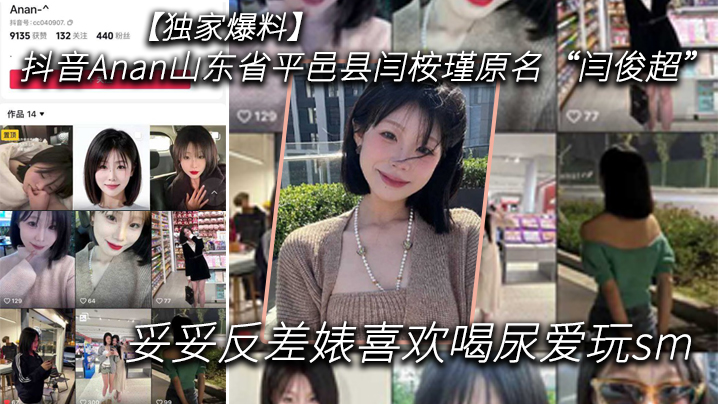 独家爆料抖音Anan山东省平.邑县闫桉瑾原名闫俊超妥妥反差婊喜欢喝尿爱玩sm封面