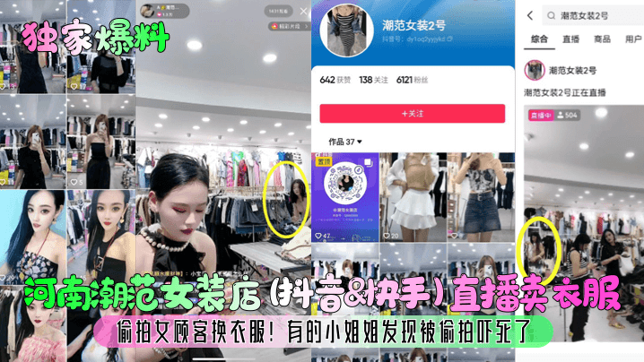 独家爆料河南潮范女装店抖音快.手直播卖衣服偷拍女顾客换衣服有的小姐姐发现被偷拍吓死了封面