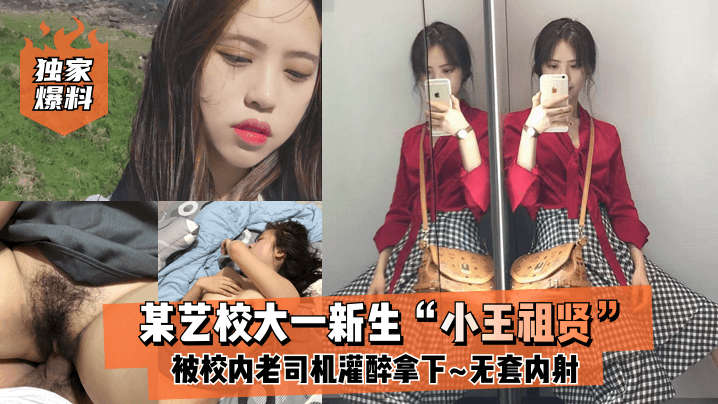独家爆料某艺校大一新生小王祖.贤被校内老司机灌醉拿下_啪啪露脸自拍无套内射封面
