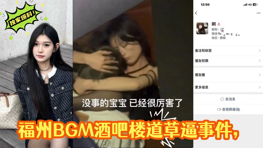 独家爆料福州BGM酒吧楼道草.逼事件楼道操偷拍被曝光视频遭全网疯求封面