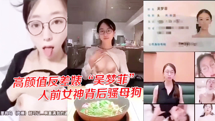 独家爆料高颜值反差婊吴梦菲全.集泄密人前女神背后骚母狗眼镜戴的越大越骚封面