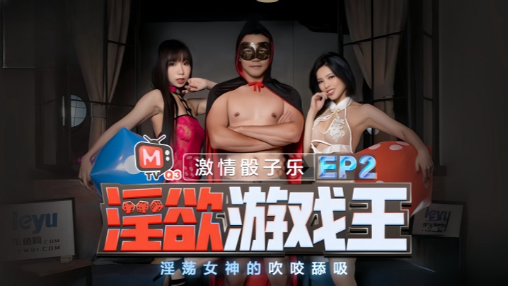 夏晴子夏语芯淫欲游戏王_EP2_节目篇_淫荡女神的吹咬舔吸封面