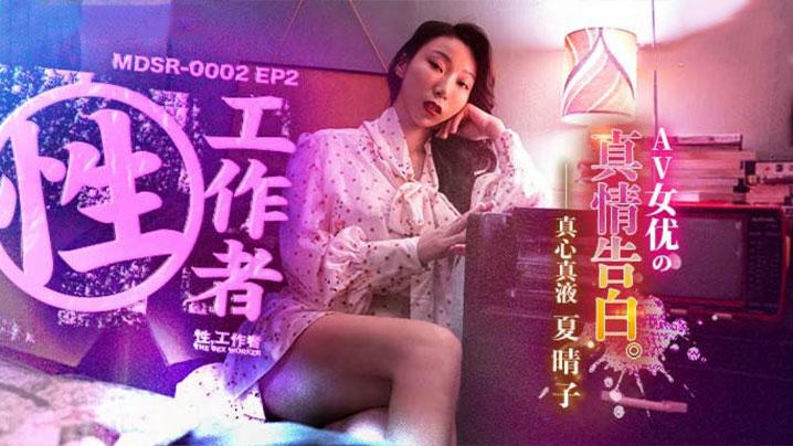 夏晴子性工作者_AV女优的真情告白封面