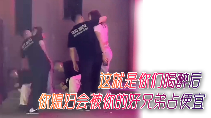 看到没有这就是你们喝醉后你媳.妇会被你的好兄弟占便宜封面