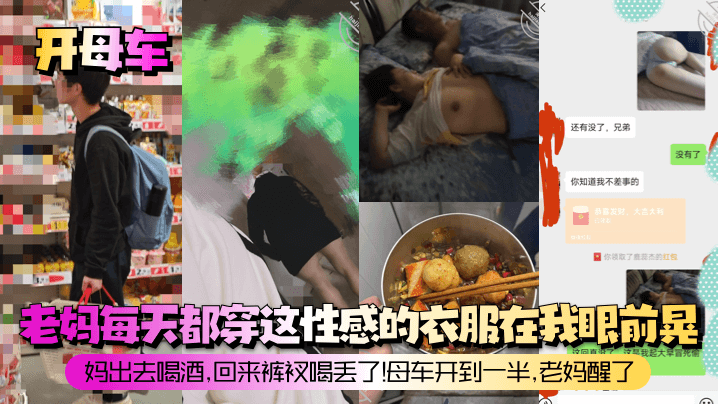 开母车老妈每天都穿这性感的衣.服在我眼前晃妈出去喝酒回来裤衩喝丢了母车开到一半老妈醒了封面