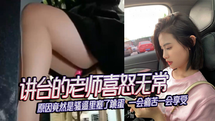 讲台的老师喜怒无常原因竟然是.骚逼里塞了跳蛋一会痛苦一会享受封面