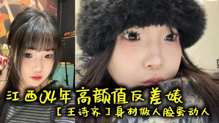 江西04年高颜值反差婊王诗齐.身材傲人脸蛋动人天生丽质本来可以好好的相夫教子被炮友给调教成了贱货一个本性淫荡性瘾巨大喜欢被SM调教顶级清纯嫩妹变身精便器封面