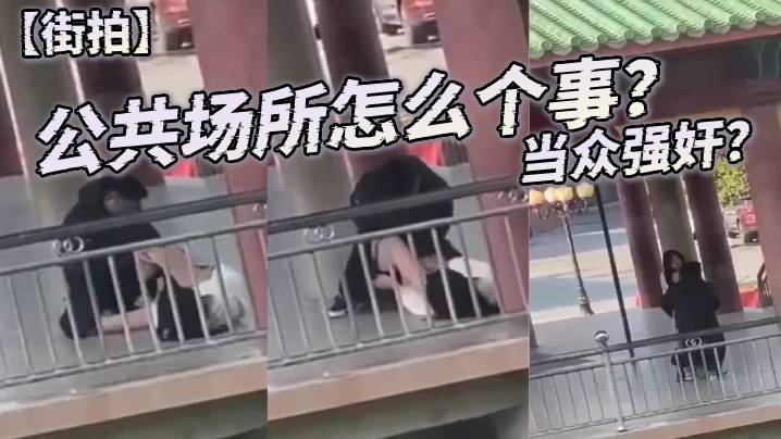街拍公共场所怎么个事当众强奸.封面