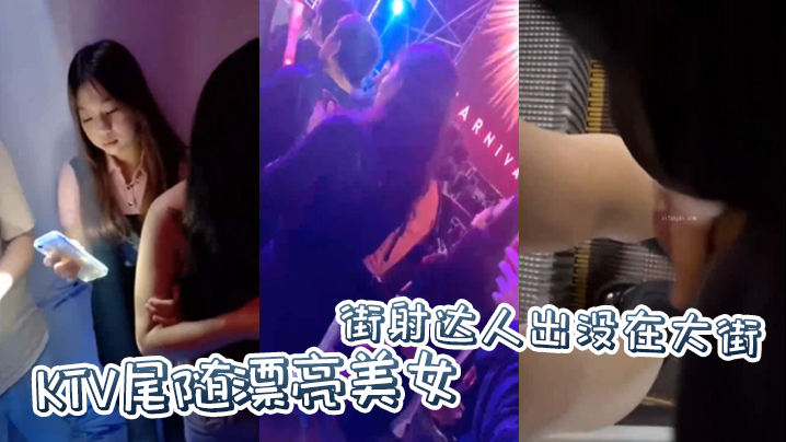 街射达人出没在大街KTV尾随.漂亮美女并偷偷撸管射在美女身上封面