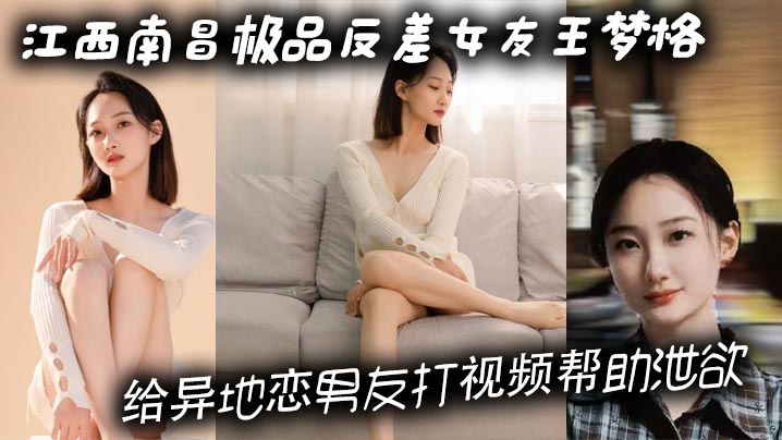 江西南昌极品反差女友王梦格给.异地恋男友打视频帮助泄欲这样的骚货你打几分封面