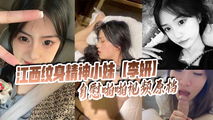 江西纹身精神小妹李妍自慰啪啪.视频原档被社会男友曝光在网上寻刺激封面