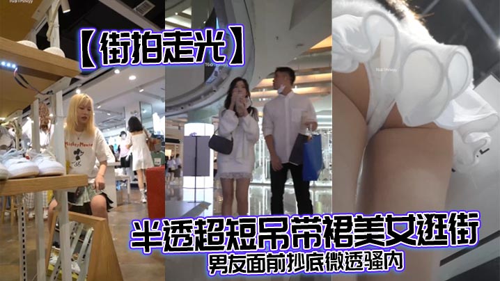 街拍走光半透超短吊带裙美女逛.街男友面前抄底微透骚内封面
