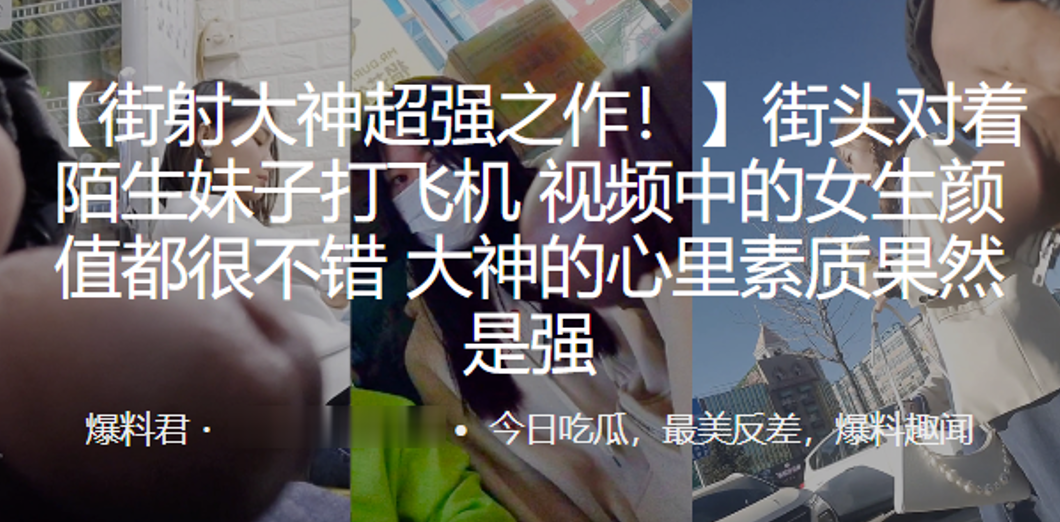 街射大神超强之作街头对着陌生.妹子打飞机视频中的女生颜值都很不错大神的心里素质果然是强封面