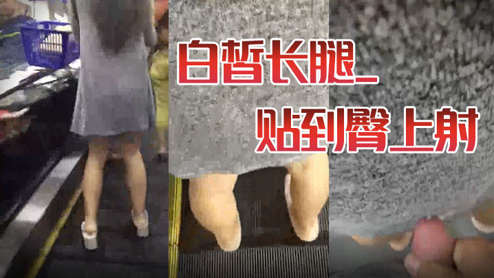 街射白皙长腿_贴到臀上射.封面