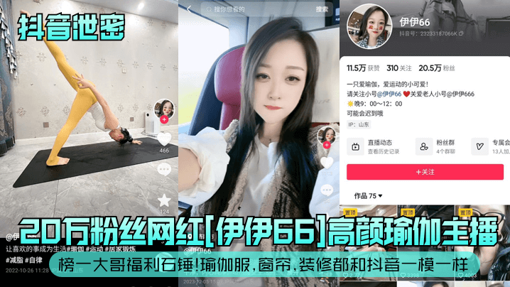 抖音泄密20万粉丝网红伊伊6.6高颜瑜伽主播榜一大哥福利石锤瑜伽服窗帘装修都和抖音一模一样封面