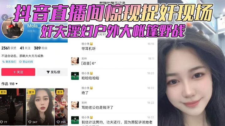抖音直播间惊现捉奸现场奸夫淫.妇户外大帐篷野战对白全程高能封面