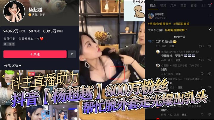 抖音杨超越800万粉丝抖主直.播助力帮忙脱外套走光爆出乳头封面