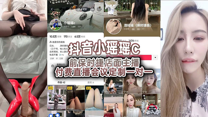 抖音小瑶瑶C前保时捷店面主播.付费直播会议定制一对一封面