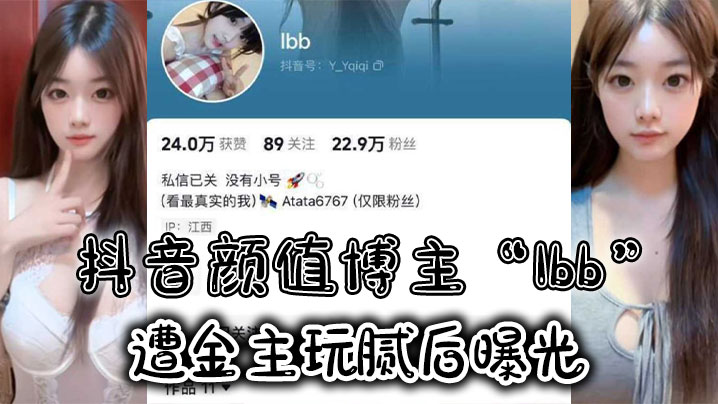 抖音颜值博主Ibb遭金主玩腻.后曝光大尺度私密福利及裸聊视频泄密封面