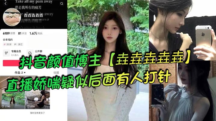 抖音颜值博主垚垚垚垚垚直播娇.喘疑似后面有人打针网友们纷纷表示骚货正在被抽插封面