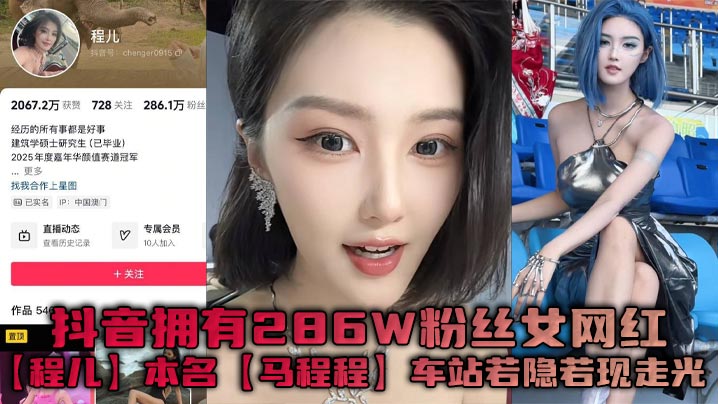 抖音拥有286W粉丝女网红程.儿本名马程程车站若隐若现走光一幕真是让人想入非非白色内内把鲍鱼勒出不一样的风采封面