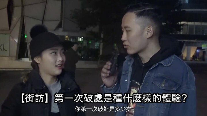 街头采访第一次破處是種什麽的.體驗封面