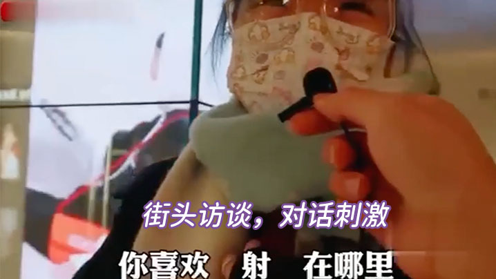 街头访谈对话刺激.封面