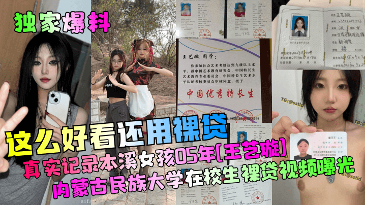 独家爆料这么好看还用裸贷真实.记录本溪女孩05年王艺璇内蒙古民族大学在校生裸贷视频曝光封面
