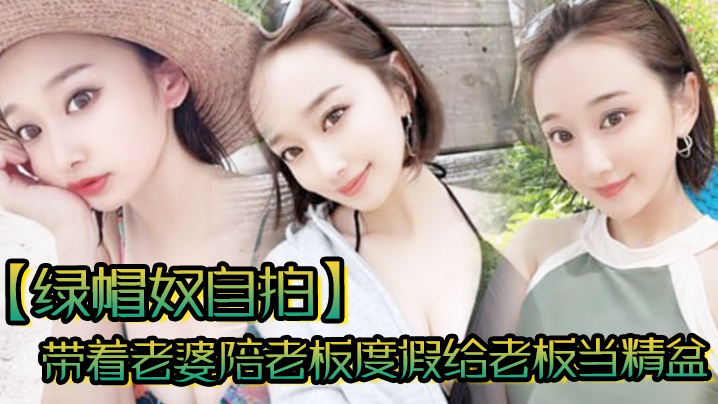 绿帽奴自拍带着老婆陪老板度假.给老板当精盆一起happy封面