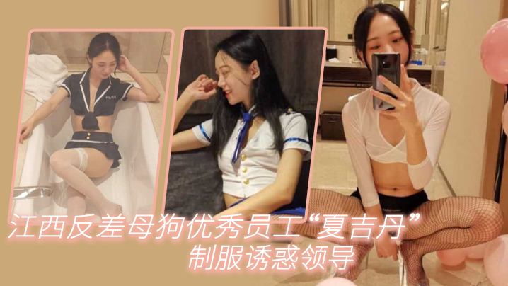 江西反差母狗优秀员工夏吉丹制.服诱惑领导严格把握领导喜好封面